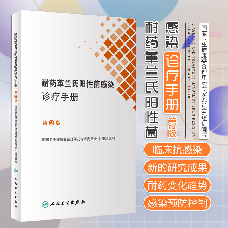 耐药革兰氏阳性菌感染诊疗手册第2版诊所用药参考临床抗生素抗耐药机制抗菌药