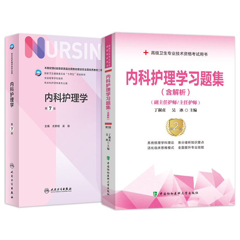 内科护理学副高职称考试书2026年内科护理学第7版人卫版+习题集内科护理学副主任护师主任护士正高职称考试用书历年真题库试卷资料