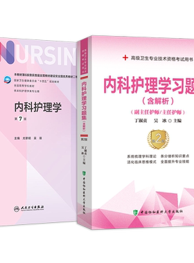 内科护理学副高职称考试书2026年内科护理学第7版人卫版+习题集内科护理学副主任护师主任护士正高职称考试用书历年真题库试卷资料