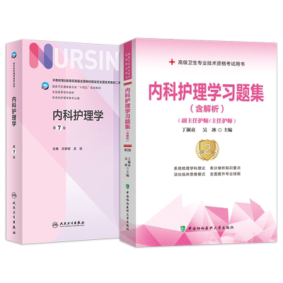 内科护理学副高职称考试书2026年内科护理学第7版人卫版+习题集内科护理学副主任护师主任护士正高职称考试用书历年真题库试卷资料