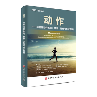 动作 功能性动作系统 筛查 评估与纠正策略 本书通过生动 基础和明确的阐述 说明了回归基础运动具有怎样的全新意义 9787571410872