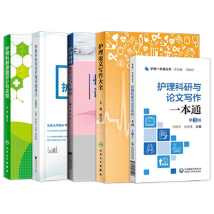 正版5本护理科研及论文写作指导+护理科研课题设计与实现+手把手教你学护理科研统计+护理论文写作大全+护理科研与论文写作一本通