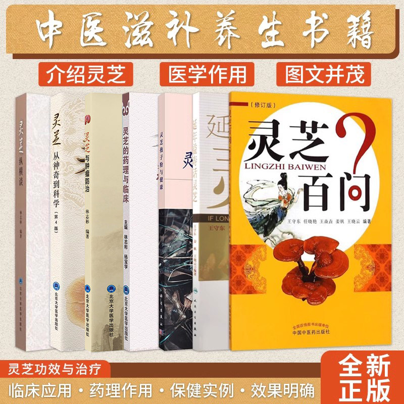 包邮正版7本灵芝书籍 灵芝百问+延年益寿话灵芝+灵芝孢子粉与健康+灵芝从神奇到科学+灵芝的药理与临床+灵芝与肿瘤防治+灵芝纵横谈