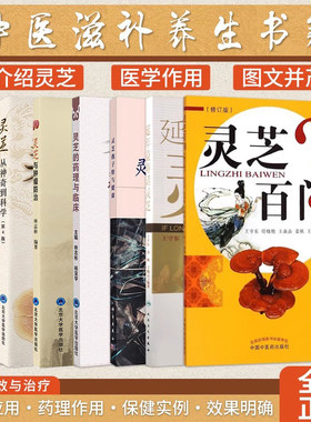 包邮正版7本灵芝书籍 灵芝百问+延年益寿话灵芝+灵芝孢子粉与健康+灵芝从神奇到科学+灵芝的药理与临床+灵芝与肿瘤防治+灵芝纵横谈