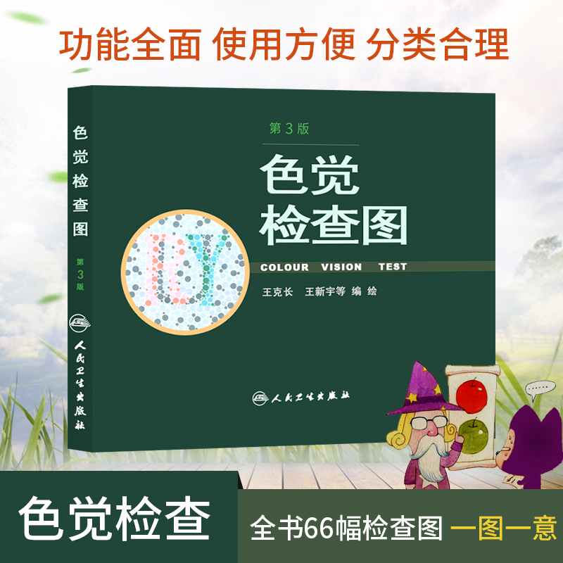 包邮正版 色觉检查图 第3三版 2012版 王克长 王新宇等编绘 驾照驾校体检色盲色弱测试检查检测图辨色图谱测试书籍 人民卫生出版社