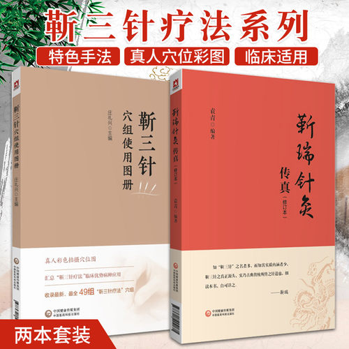 靳三针穴组使用图册靳瑞针灸传真中医针灸理论临床岭南针灸学派中医外法治常见多发百病儿童脑病彩色49个穴组定位临床灸刺临症配取