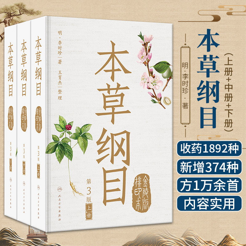 本草纲目原版全套金陵版排印本神农本草经正版李时珍原著古书中草药大全图解无删减书籍图谱图鉴绘图中药学彩图线装人民卫生出版社