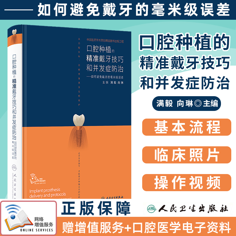口腔种植的精准戴牙技巧和并发症防治 如何避免戴牙的毫米级误差 满毅 向琳 口腔种植精准系列参考书 口腔操作视频 人民卫生出版社