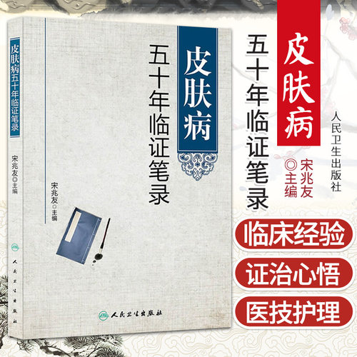 正版 皮肤病五十年临证笔录 宋兆友 主编 人民卫生出版社临床医学中医皮肤病学皮肤外科临床医案诊疗经验呢中医皮肤临床医学参考书