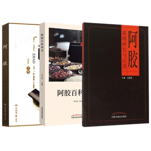 正版5本阿胶百科知识基础研究与应用滋补大全阿胶书籍原料生产工艺用法用量养生中药补血气美容养颜改善睡眠调经健脑延缓衰老食疗