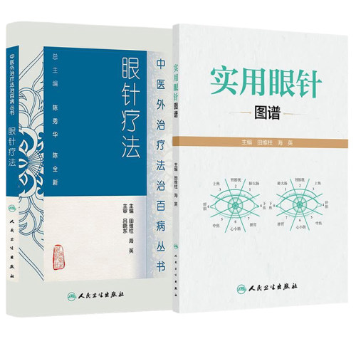 任选正版 实用眼针图谱+眼针疗法中医外治疗法治百病丛书 田维柱 海英 主编 人民卫生出版社 眼针疗法的实际应用技巧 眼针理论渊源