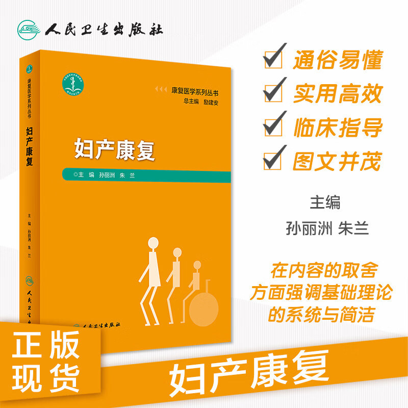 妇产康复 康复医学系列丛书孙丽洲朱兰产后盆底障碍康复治疗学妇科肿瘤盆腔疼痛器官脱垂评定治疗师人民卫生出版社妇产科产妇康复