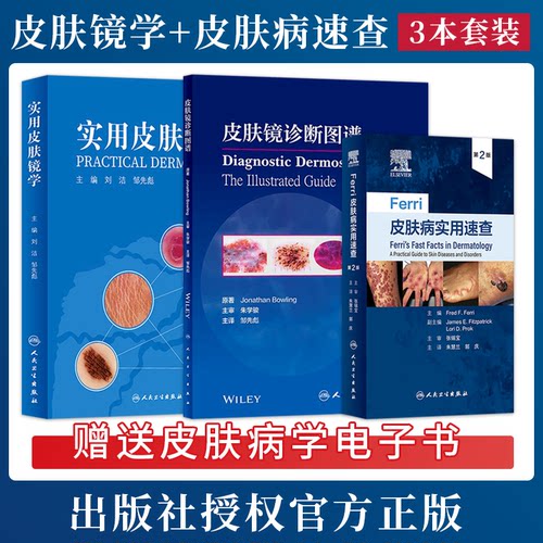 正版3本 实用皮肤镜学+皮肤镜诊断图谱+Ferri皮肤病实用速查 黑色素瘤脂溢性角化血管瘤银屑病黄褐斑甲病毛发炎症性问题性皮肤科书