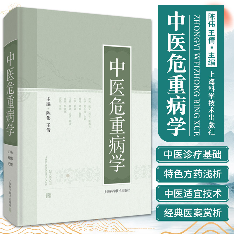 中医危重病学陈伟王倩