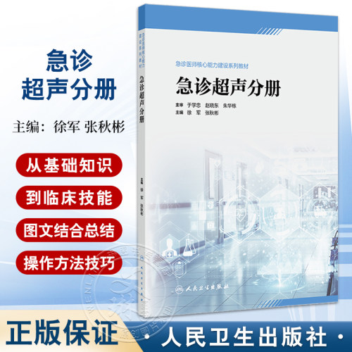 急诊超声分册 急诊医师核心能力建设系列教材 徐军 张秋彬 超声在各系统常见急诊疾病中床旁临床应用 人民卫生出版社9787117354806