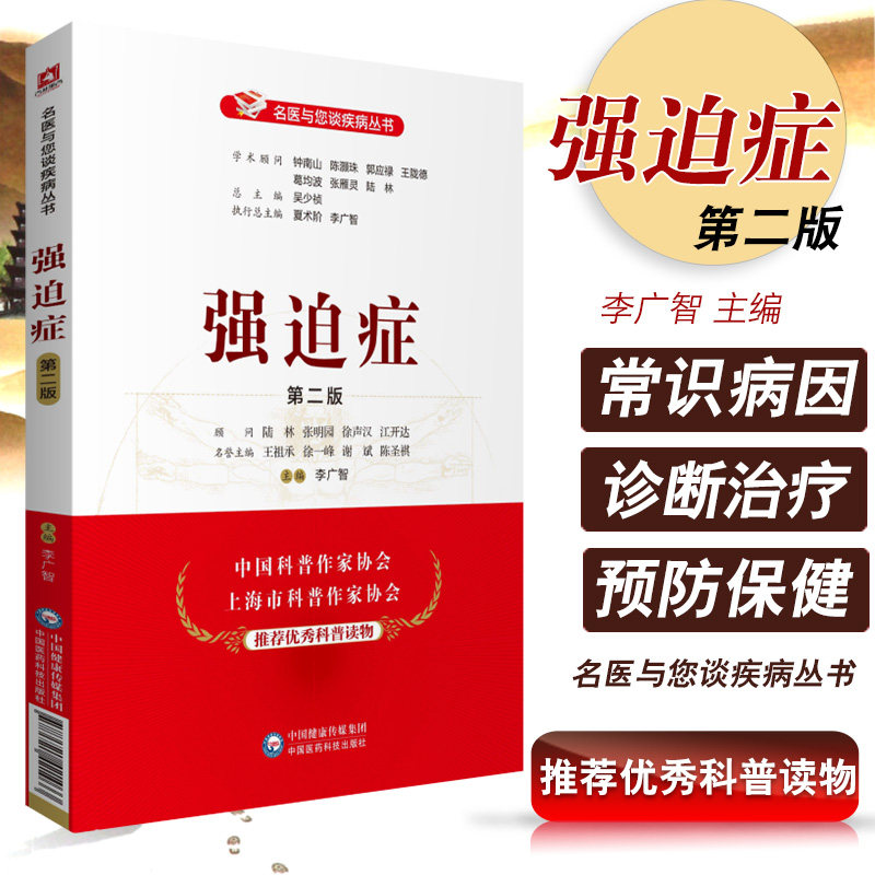 正版 强迫症(第二2版)(名医与您谈疾病丛书) 李广智 主编 强迫症防治问题解答 心理咨询师等参考 中国医药科技出版社9787521421033