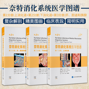 上消化道 包邮 第2分册 下消化道 社 3册 北京大学医学出版 正版 消化系统诊断图谱 奈特消化系统医学图谱1分册 肝胆道和胰腺 第3分册