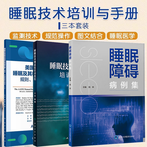 正版3本 睡眠技术规范化培训教程+美国睡眠医学会睡眠及其相关事件判读手册规则术语和技术规范3.0版+睡眠障碍病例集 障碍治疗方法