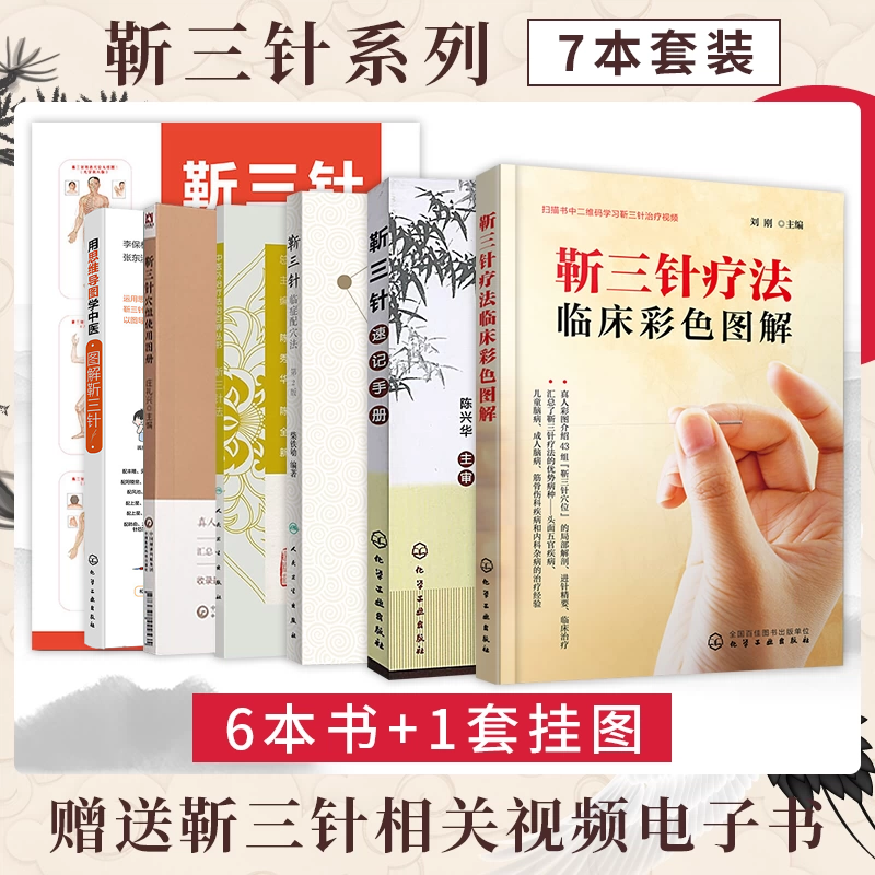 正版7本 靳三针穴组使用图册+用思维导图学中医图解靳三针+临症配穴法+靳三针疗法+速记手册+临床彩色全图解+特色穴位大挂图 经验