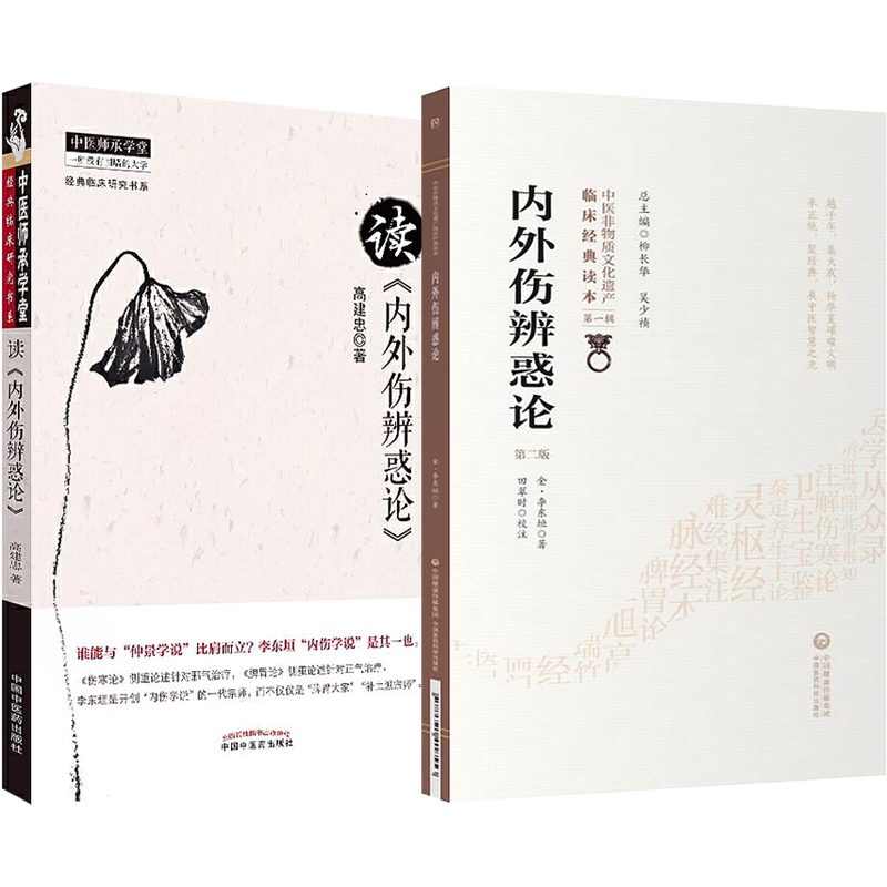 高建忠读内外伤辨惑论原版文金李东垣中医临床内科医著论阴阳辩证脉寒热外感八风邪劳倦内科疾病证治补脾益气诸方用药内伤饮食治法