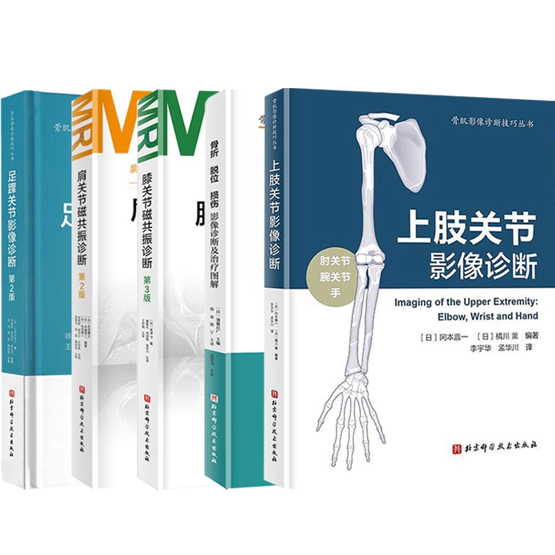 任选正版5本 骨肌影像诊断技巧丛书 骨折脱位损伤+上肢关节影像诊断+足踝关节影像诊断+膝关节磁共振诊断 影像解剖学MRI断层解剖书