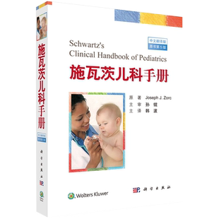 施瓦茨儿科手册 中文翻译版 原书第5版 儿科医学书籍 儿科诊疗指南 儿科常规病史采集 体格检查 儿童发育监测免疫接种婴儿喂养护理