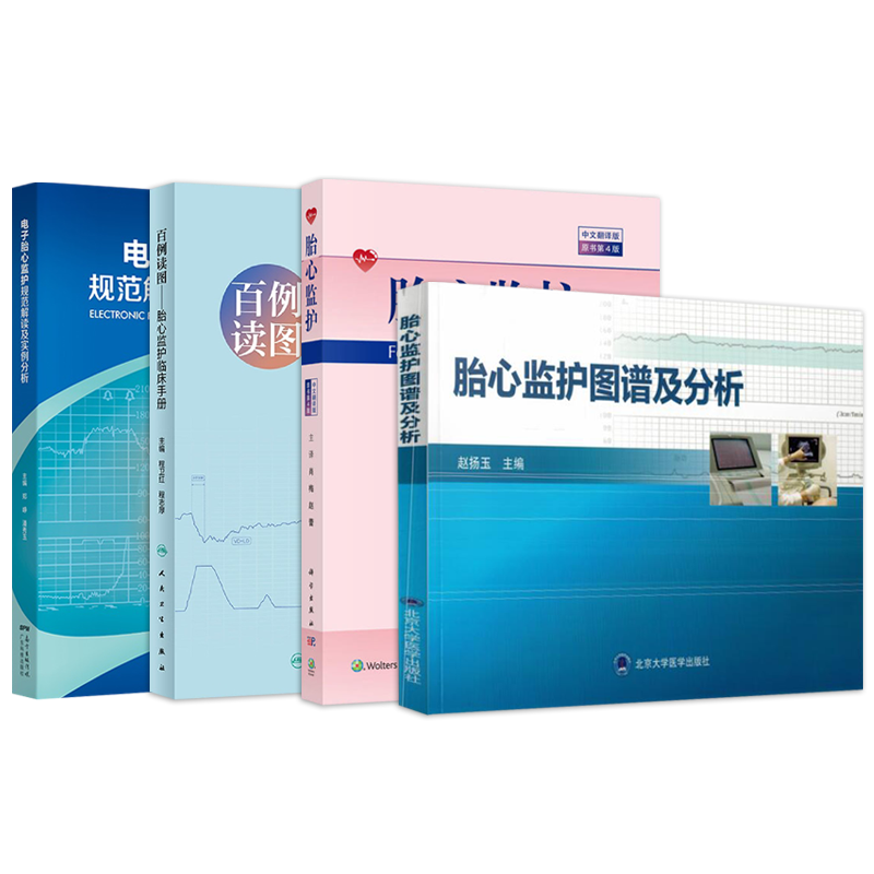 正版3本 电子胎心监护规范解读及实例分析+轻松识别胎儿监护图+胎心监护图谱及分析胎心监护书手把手图解胎儿超声心动图学实用指南