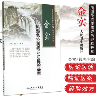 人卫正版 金实风湿免疫疾病证治经验荟萃 中医名家临证传真江苏省中医院 金实 钱先 主编 人民卫生出版社9787117196710 金实中医书