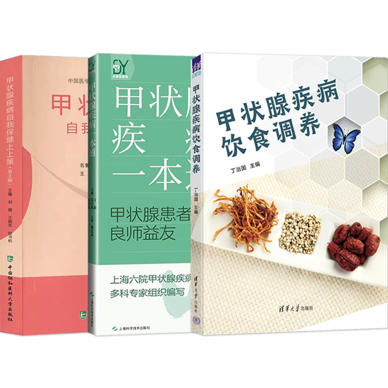 正版3本甲状腺疾病自我保健上上策+甲状腺疾病一本通+甲状腺疾病饮食调养 甲状腺炎结节患者术后饮食治愈调养护理药物注意事项书籍