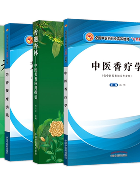 正版4本 香遇杏林中医芳香应用指引+中医香疗学+芳香按摩实践+芳香中药学 按摩舒缓芳疗手法治疗植物精油书籍芳香疗法百科配方宝典