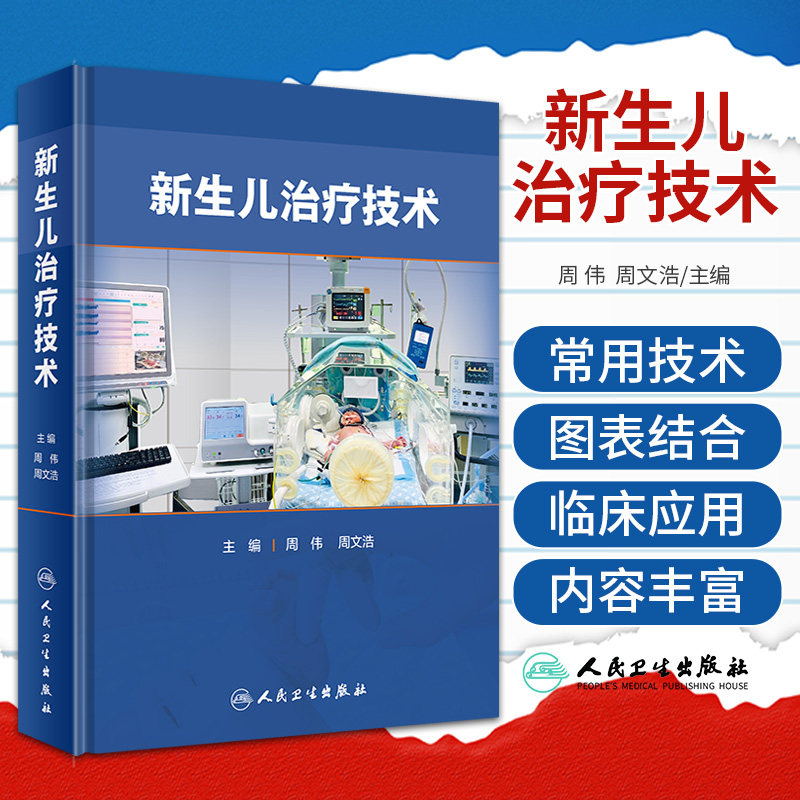 新生儿治疗技术人卫早产儿婴儿复苏护理急诊窒息常规精要疾病筛查诊断机械通气儿科住院医师手册医学书籍诸福棠堂实用儿科学第九版