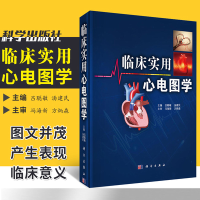 正版 临床实用心电图学 吕聪敏 心律失常 常见心电现象 食管心脏电生理技术 新型心脏起搏器心电图的分析 科学出版社9787030488138
