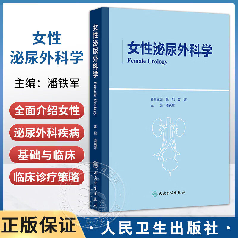 正版 女性泌尿外科学 潘铁军 临床症状盆腔检查感染疼痛膀胱炎生殖系结石功能障碍阴道整形妇科妊娠期肿瘤护理理疗人民卫生出版社