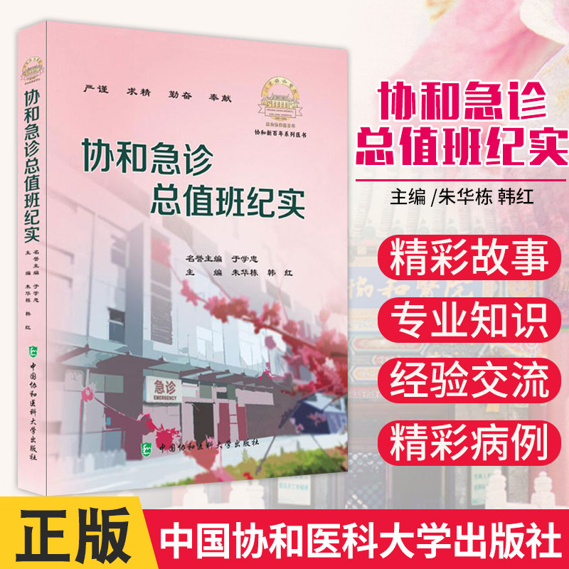 正版 协和急诊总值班纪实 于学忠 朱华栋 韩红 急危重症实用手册急危重症内科学院前急救医学临床教程书籍 中国协和医科大学出版社