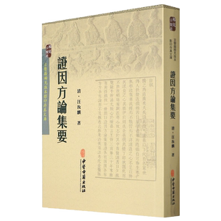 包邮正版 证因方论集要 古医籍稀见版本影印存真文库 中医学书籍 中医古医籍 (清)汪汝麟 著 9787515207780 中医古籍出版社