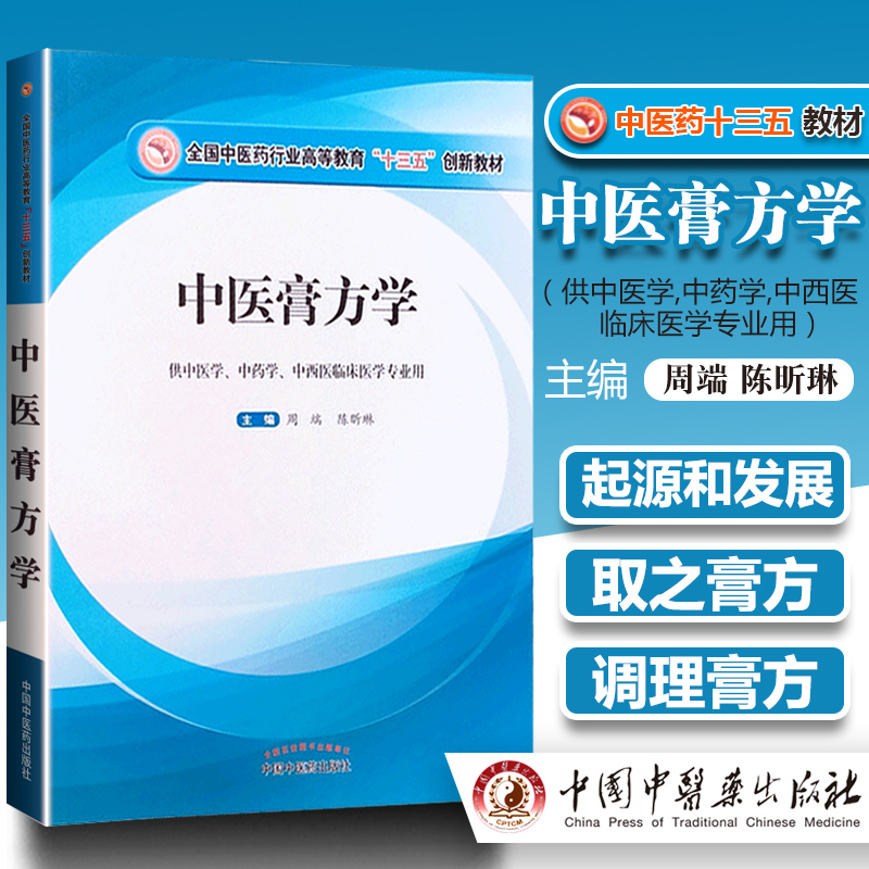 包邮正版 中医膏方学 高等教育十三五创新教材 供中医学中药学中西医临床医学专业用 周端 陈昕琳 中国中医药出版社9787513256476