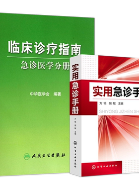 正版2本 临床诊疗指南急诊医学分册+实用急诊手册 危重患者抢救内科外科传染科儿科妇科重症常见急症急救技术操作常见症状诊断治疗