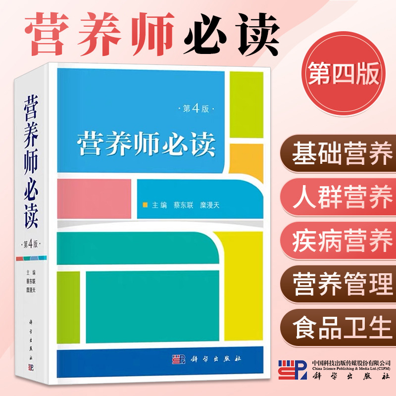 营养师必读 第4四版 蔡东联等主编 营养师书籍基础知识注册营养师教材公共