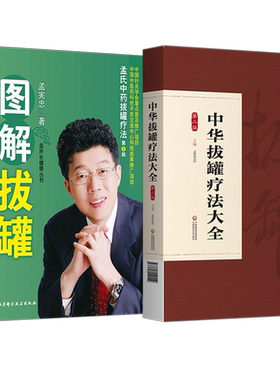 孟宪忠正版2本 图解拔罐孟氏中药拔罐疗法第2版孟所长健康丛书+中华拔罐疗法大全第二版 中医药保健养生拔罐疗法 孟氏拔罐医学书籍