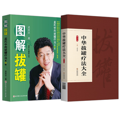 孟宪忠正版2本 图解拔罐孟氏中药拔罐疗法第2版孟所长健康丛书+中华拔罐疗法大全第二版 中医药保健养生拔罐疗法 孟氏拔罐医学书籍