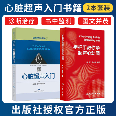 包邮正版2本手把手教你学超声心动图+心脏超声入门明明白白学超声心脏超声精细讲解诊断学图谱超声心动图入门书籍胎儿心血管影像学