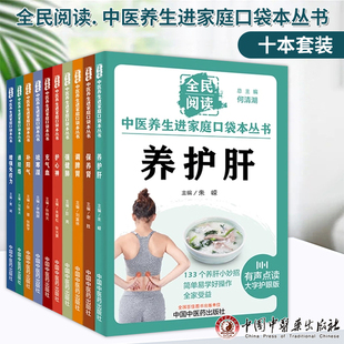 正版全10册中医养生进家庭口袋本丛书 祛寒湿+保养肾+补阳气+充气血+调脾胃+护心神+强健肺+通经络+养护肝+增强免疫力何清湖养生书