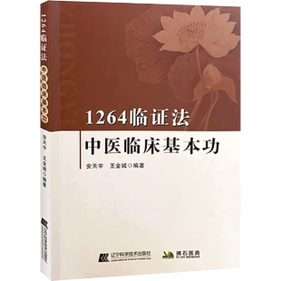 正版 1264临证法 中医临床基本功 安天宇 王金城 编著 辨证治疗用药心得 中医理论进行新阐述 明确了研究对象及方法 9787559128317