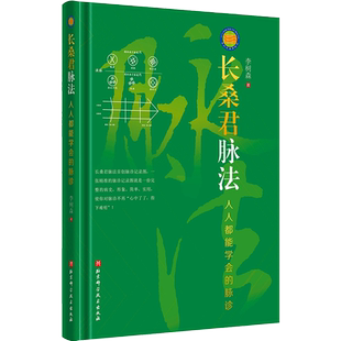 长桑君脉法 人人都能学会的脉诊 李树森 著 脉诊记录图及画法 动脉脉滚动短脉紧脉 浊脉 寸上脉 北京科学技术出版社 9787571421526