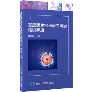 基层医生宫颈病变防治培训手册 魏丽惠 宫颈病变宫颈癌阴道镜筛查预防宫颈疾病评估管理手术治疗 北京大学医学出版社9787565927133