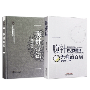 正版2本 薄智云腹针疗法+砥砺腹针行 腹针疗法心血管精神神经消化系统妇科骨科疾病的治疗与保健 薄氏腹针腹针无痛治百病腹针视频