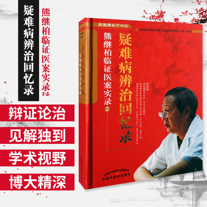 正版 疑难病辨证回忆录 熊继柏临证医案实录2 熊继柏学术思想与临证
