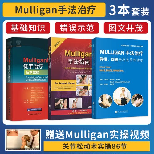 正版3本 Mulligan理念徒手治疗技术教程+Mulligan手法指南+Mulligan手法治疗脊椎四肢动态关节松动术临床治疗师手法技能推拿理疗书