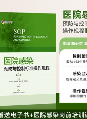 SIFIC SOP医院感染预防与控制标准操作规程第2版二版上海科学技术出版社胡必杰护理临床实用医学书籍资料院感管理手册制度操作图解