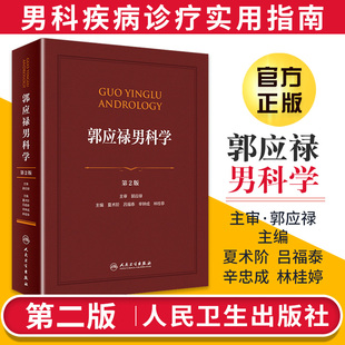 郭应禄男科学 第二2版 夏术阶吕福泰辛钟成林桂亭 泌尿外科学男科学基础性功能障碍男子不育症前列腺疾病男科手术学人民卫生出版社